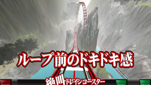 絶叫トレインコースター 3