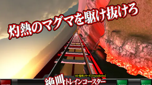 絶叫トレインコースター 4