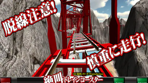 絶叫トレインコースター 5