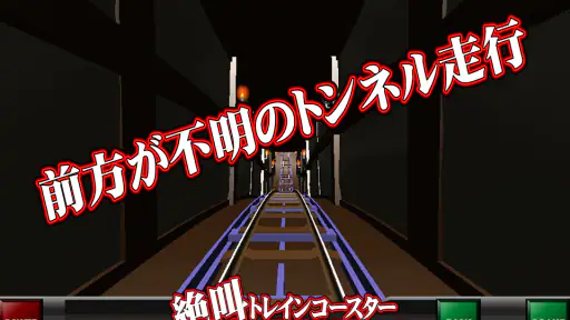 絶叫トレインコースター 6