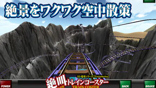 絶叫トレインコースター 7