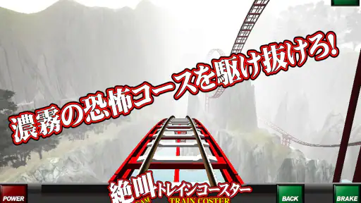 絶叫トレインコースター 8