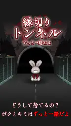 縁切りトンネル ~ずっと一緒だよ~ 1