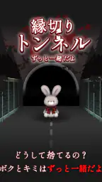 縁切りトンネル ~ずっと一緒だよ~ 6