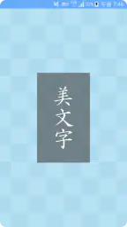 美文字 1