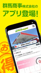 群馬商事SSアプリ 1
