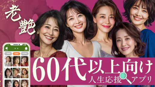 老艶 - 60代から80代の魅力あるシニア世代が集まるアプリ 1