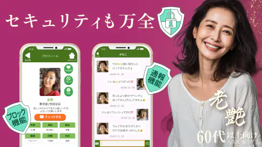 老艶 - 60代から80代の魅力あるシニア世代が集まるアプリ 3