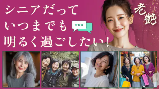 老艶 - 60代から80代の魅力あるシニア世代が集まるアプリ 4