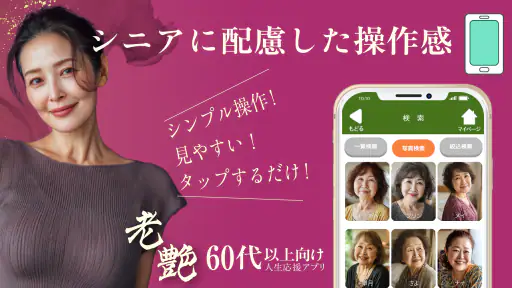 老艶 - 60代から80代の魅力あるシニア世代が集まるアプリ 6