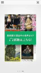 聴く美術  アコースティガイド公式音声ガイドアプリ 3