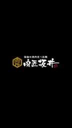 肉匠坂井 公式アプリ 1
