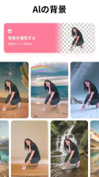 背景透過 - 合成写真アプリ、画像編集 2