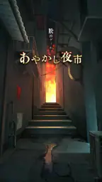 脱出ゲーム あやかし夜市 1