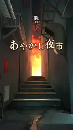 脱出ゲーム あやかし夜市 6