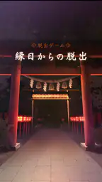 脱出ゲーム 縁日からの脱出 1