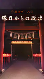 脱出ゲーム 縁日からの脱出 6