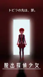脱出探偵少女 - 脱出推理ノベル 1