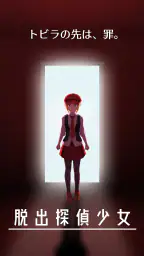 脱出探偵少女 - 脱出推理ノベル 5