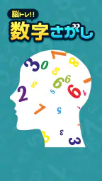 脳トレ！数字さがし：簡単ひまつぶしゲーム 1