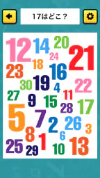 脳トレ！数字さがし：簡単ひまつぶしゲーム 2