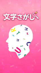 脳トレ!文字さがし-頭の体操ゲーム 1