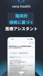 Vera Health: 医師向けAI 1