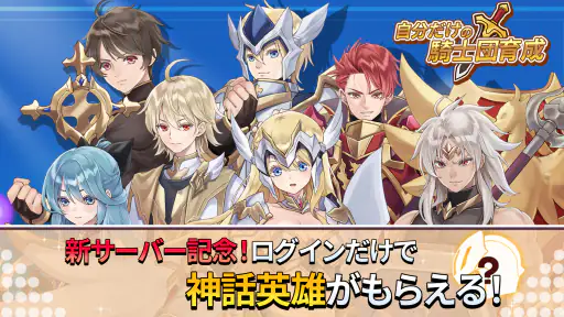 自分だけの騎士団育成：新サーバー登場！ 1
