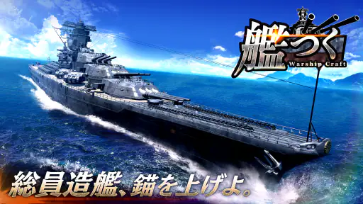 艦つく - Warship Craft - 1