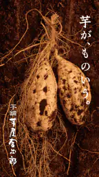 芋屋金次郎 1