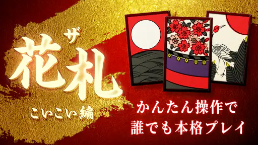 花札 こいこい - ザ・花札 こいこい編 - 花札ゲーム 4