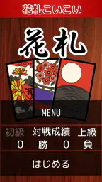 花札・こいこい 5