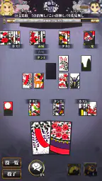 花札こいこい 定番花札ゲーム 初心者でも楽しい 花鳥風月 2