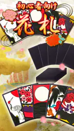 花札アプリ 初心者向け定番花札ゲーム 1