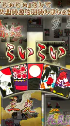 花札アプリ 初心者向け定番花札ゲーム 5