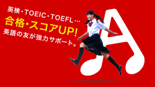 英語の友　旺文社リスニングアプリ 1