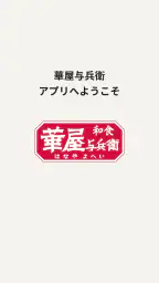 華屋与兵衛 ～和食レストラン～ 7