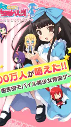 萌えCanちぇんじ！ 6