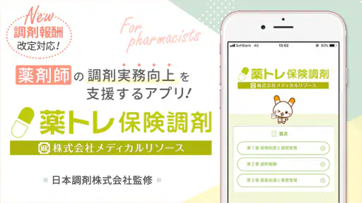 薬トレ 保険調剤 1