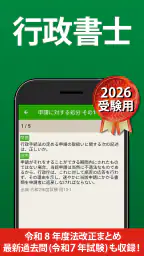 行政書士 過去問 2026 - 一問一答と過去問演習アプリ 1
