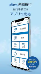 西京銀行スマホバンキング 1