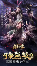 覇王の業~波乱なる三国志~ 1