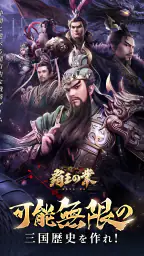 覇王の業~波乱なる三国志~ 7
