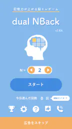 記憶力トレーニングの脳トレゲーム dual n-back 5
