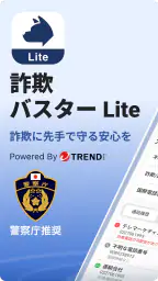 詐欺バスター Lite 1
