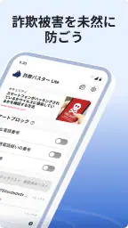 詐欺バスター Lite 6