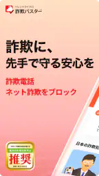 詐欺バスター：詐欺電話やネット詐欺を自動判定、ブロック 1