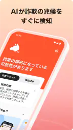 詐欺バスター：詐欺電話やネット詐欺を自動判定、ブロック 2