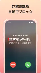 詐欺バスター：詐欺電話やネット詐欺を自動判定、ブロック 4