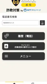 詐欺対策 by NTTタウンページ screenshot